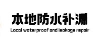 达尔罕茂明本地防水补漏